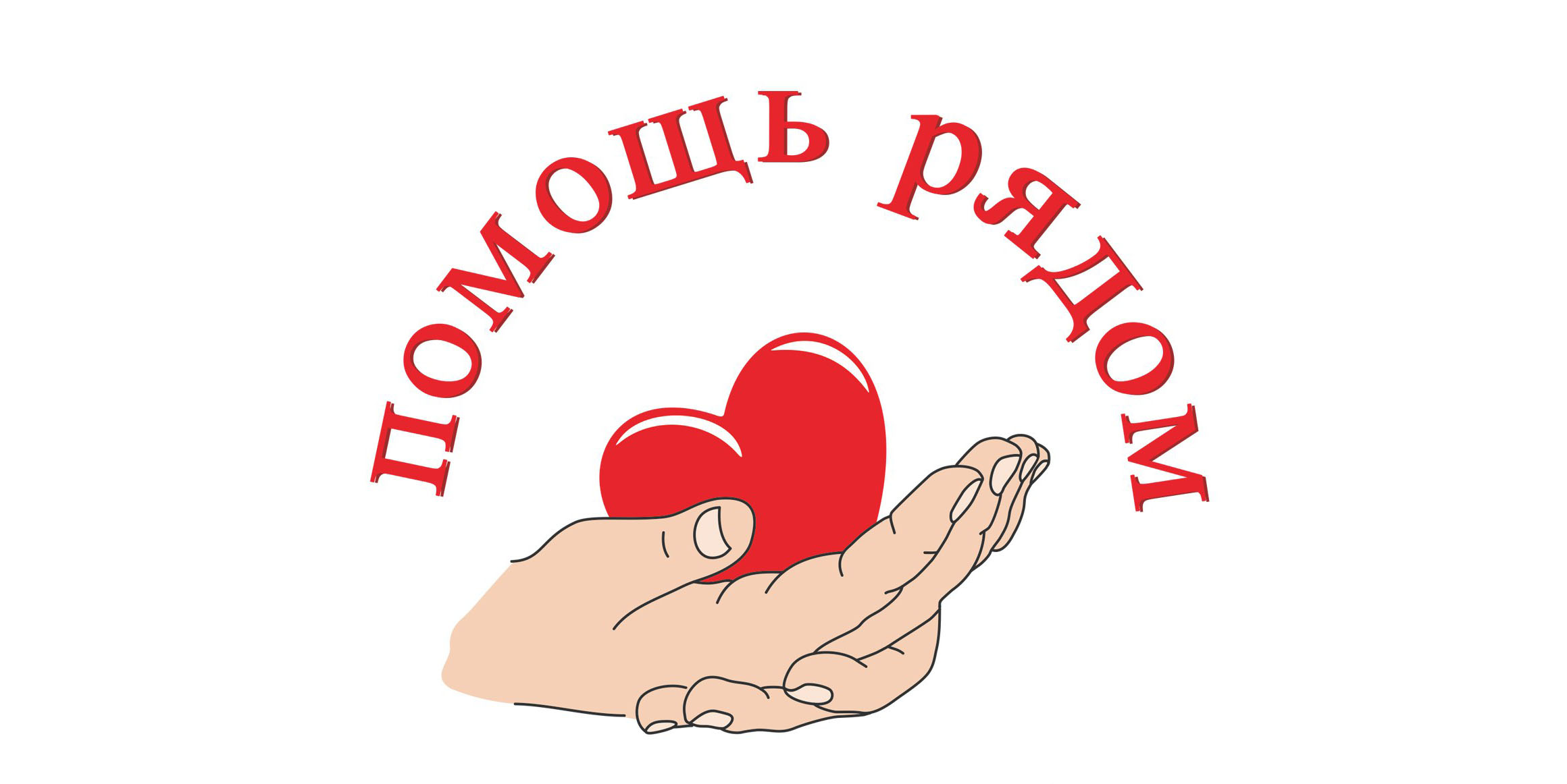 Логотип помощи нудающим